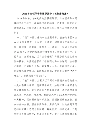 2024年度领导干部述职报告（德能勤绩廉）
