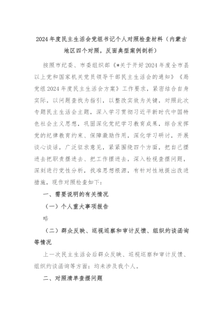 2024年度民主生活会党组书记个人对照检查材料（内蒙古地区四个对照，反面典型案例剖析）