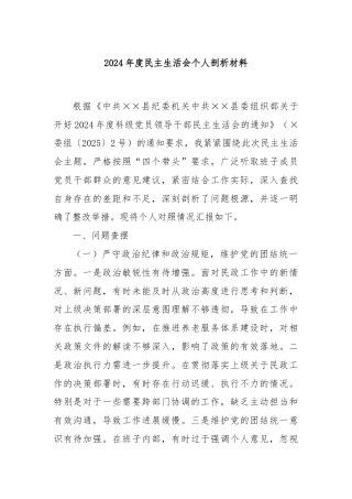 2024年度民主生活会个人剖析材料