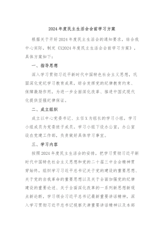 2024年度民主生活会会前学习方案