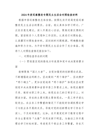 2024年度巡察整改专题民主生活会对照检查材料