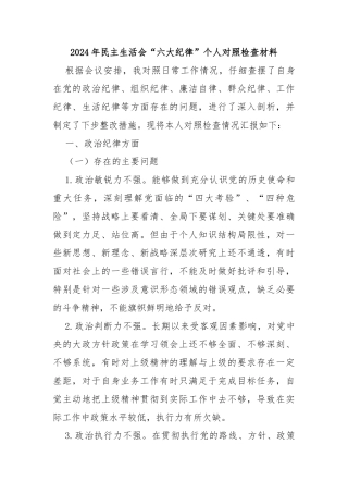 2024年民主生活会“六大纪律”个人对照检查材料