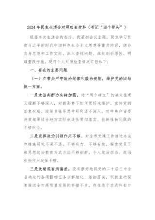 2024年民主生活会对照检查材料（书记“四个带头”）