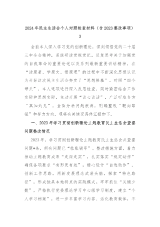 2024年民主生活会个人对照检查材料（含2023整改事项）3