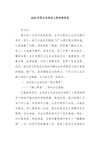 2024年民主生活会上的总结发言