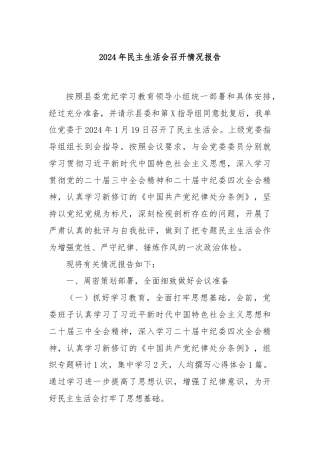 2024年民主生活会召开情况报告