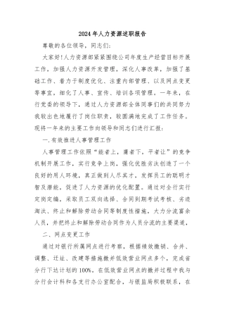 2024年人力资源述职报告