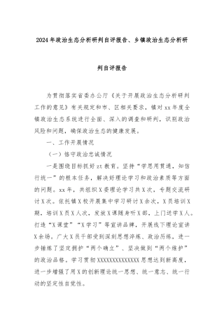 2024年政治生态分析研判自评报告、乡镇政治生态分析研判自评报告