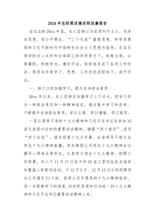 2024年总经理述德述职述廉报告