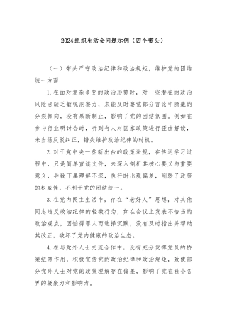 2024组织生活会问题示例（四个带头）
