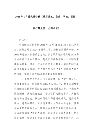 2025年1月份党课讲稿（适用党政、企业、学校、医院、银行等党委、支部书记）