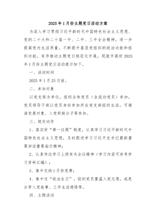 2025年1月份主题党日活动方案
