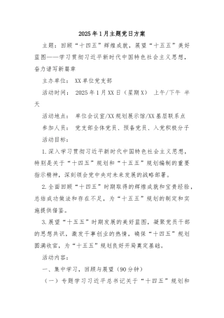 2025年1月主题党日方案