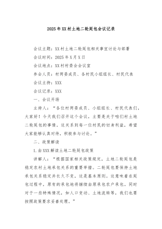 2025年XX村土地二轮延包会议记录