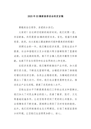 2025年XX镇新春茶话会的发言稿