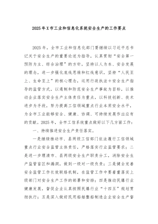 2025年X市工业和信息化系统安全生产的工作要点