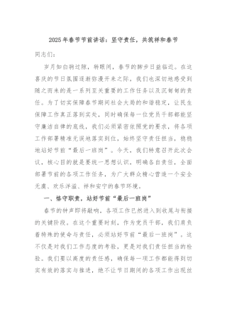 2025年春节节前讲话：坚守责任，共筑祥和春节