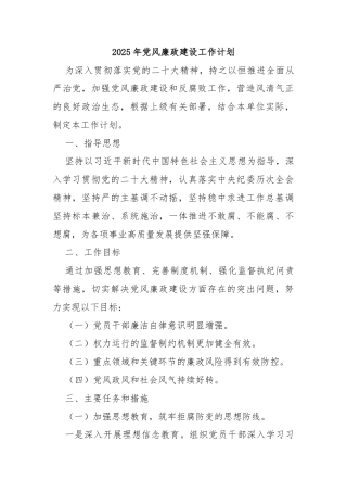 2025年党风廉政建设工作计划