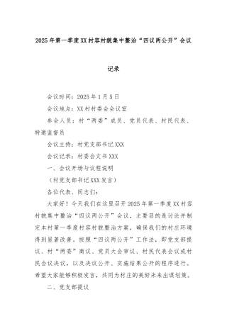 2025年第一季度XX村容村貌集中整治“四议两公开”会议记录