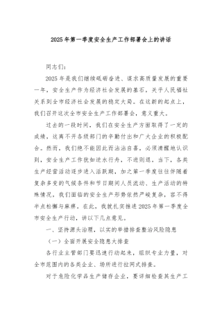 2025年第一季度安全生产工作部署会上的讲话