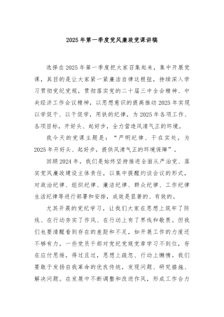 2025年第一季度党风廉政党课讲稿