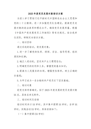 2025年度党员发展对象培训方案