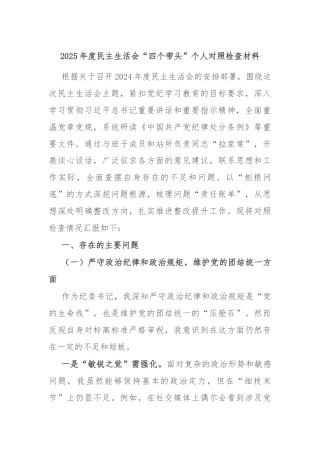 2025年度民主生活会“四个带头”个人对照检查材料