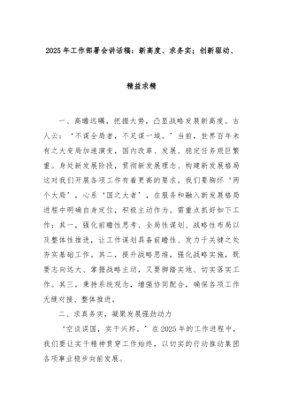 2025年工作部署会讲话稿：新高度、求务实；创新驱动、精益求精