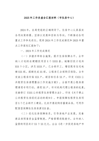 2025年工作务虚会汇报材料（市住房中心）