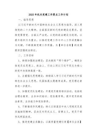 2025年机关党建工作要点工作计划