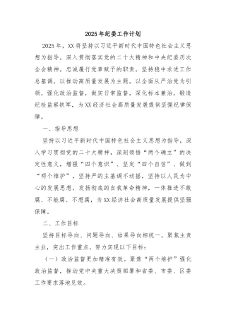 2025年纪委工作计划