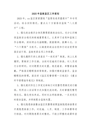 2025年监狱监区工作谋划