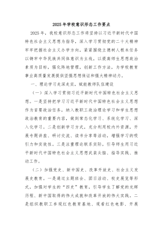 2025年学校意识形态工作要点