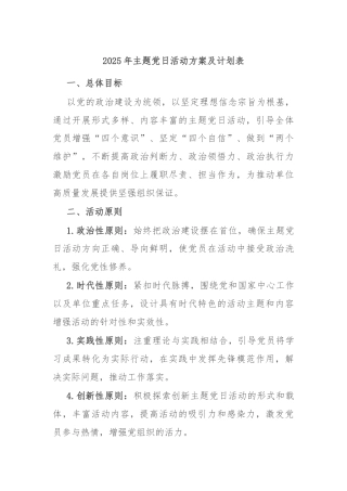 2025年主题党日活动方案及计划表