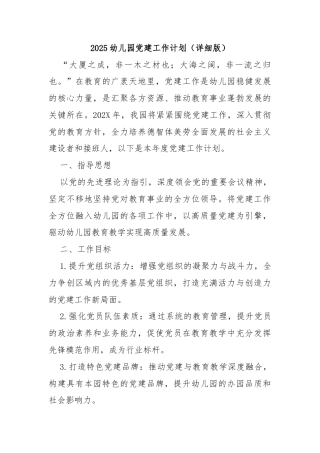 2025幼儿园党建工作计划（详细版）