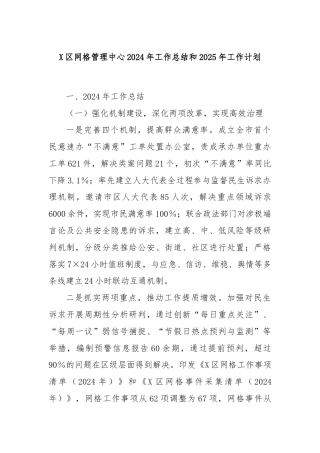 X区网格管理中心2024年工作总结和2025年工作计划
