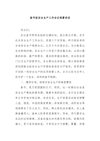 春节前安全生产工作会议部署讲话
