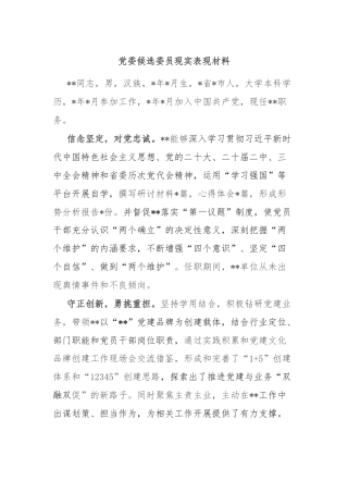 党委候选委员现实表现材料