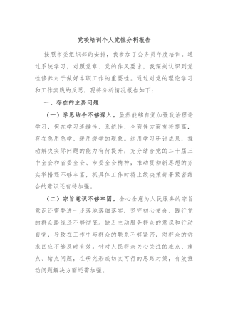 党校培训个人党性分析报告