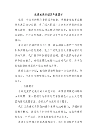 党员发展计划及年度目标