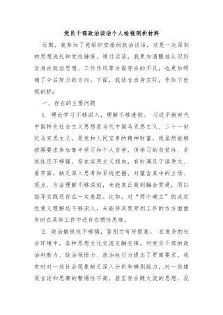党员干部政治谈话个人检视剖析材料