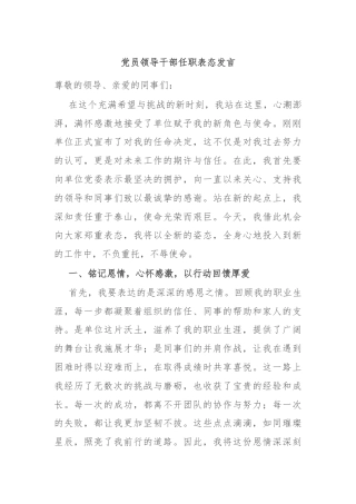 党员领导干部任职表态发言