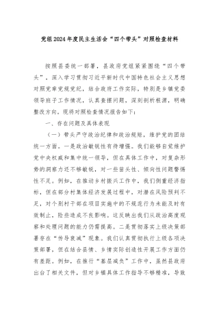 党组2024年度民主生活会“四个带头”对照检查材料