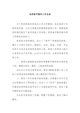 电网春节期间工作总结
