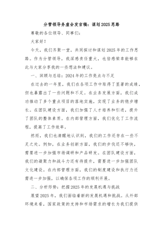 分管领导务虚会发言稿：谋划2025思路