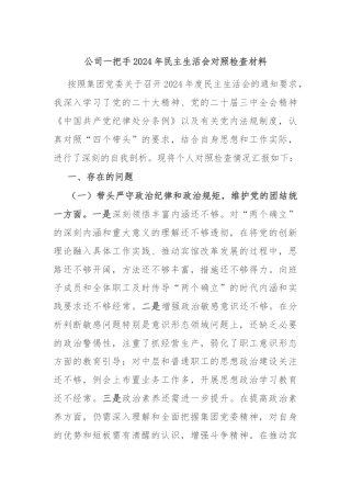 公司一把手2024年民主生活会对照检查材料