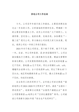 供电公司工作总结