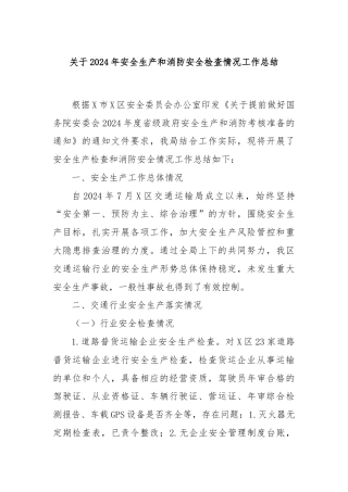 关于2024年安全生产和消防安全检查情况工作总结