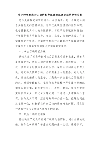 关于树立和践行正确的权力观政绩观事业观的党性分析