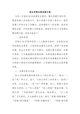 国企党建品牌创建方案